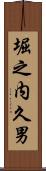 堀之内久男 Scroll