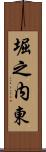 堀之内東 Scroll