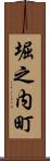 堀之内町 Scroll