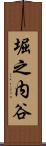 堀之内谷 Scroll