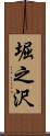 堀之沢 Scroll