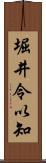 堀井令以知 Scroll