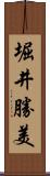堀井勝美 Scroll