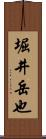 堀井岳也 Scroll