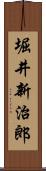 堀井新治郎 Scroll