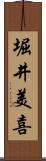 堀井美喜 Scroll