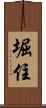 堀住 Scroll