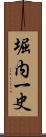 堀内一史 Scroll