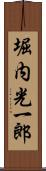 堀内光一郎 Scroll