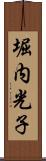 堀内光子 Scroll