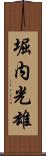 堀内光雄 Scroll