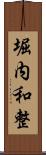 堀内和整 Scroll