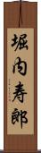 堀内寿郎 Scroll