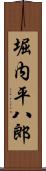 堀内平八郎 Scroll