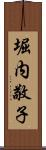 堀内敬子 Scroll
