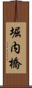 堀内橋 Scroll