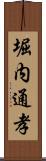 堀内通孝 Scroll