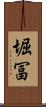 堀冨 Scroll