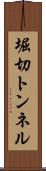 堀切トンネル Scroll