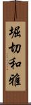 堀切和雅 Scroll