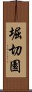 堀切園 Scroll