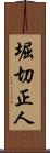 堀切正人 Scroll