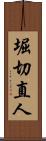 堀切直人 Scroll