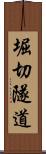 堀切隧道 Scroll