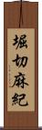 堀切麻紀 Scroll