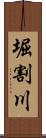 堀割川 Scroll