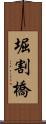 堀割橋 Scroll