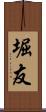 堀友 Scroll
