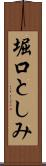 堀口としみ Scroll