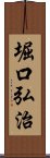 堀口弘治 Scroll