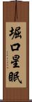 堀口星眠 Scroll