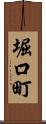 堀口町 Scroll