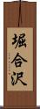 堀合沢 Scroll