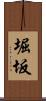 堀坂 Scroll