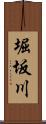 堀坂川 Scroll