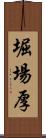 堀場厚 Scroll