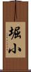 堀小 Scroll
