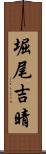 堀尾吉晴 Scroll