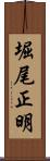 堀尾正明 Scroll