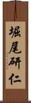 堀尾研仁 Scroll