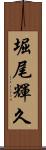 堀尾輝久 Scroll