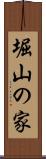 堀山の家 Scroll