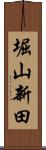 堀山新田 Scroll