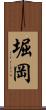 堀岡 Scroll