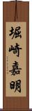 堀崎嘉明 Scroll