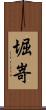 堀嵜 Scroll